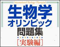 生物学オリンピック 実験動画
