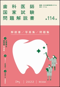 第114回歯科医師国家試験問題解説書