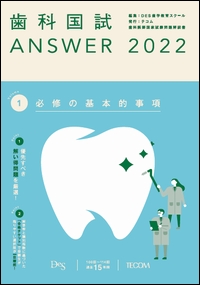 歯科国試ANSWER2022 Vol.1　必修の基本的事項