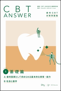 CBT ANSWER vol.1 基礎編　A 歯科医師として求められる基本的な資質・能力／B 社会と歯学