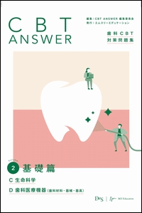 CBT ANSWER vol.2 基礎篇　C 生命科学／D 歯科医療機器（歯科材料・器械・器具）