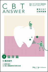 CBT ANSWER vol.3 臨床編　E 臨床歯学 ①診療の基本／②口腔・顎顔面領域の常態と疾患