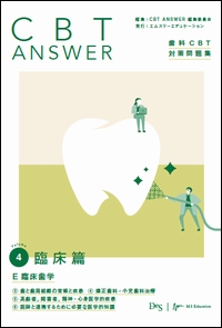 CBT ANSWER vol.4 臨床篇　E 臨床歯学 ③歯と歯周組織の常態と疾患～⑥医師と連携するために必要な医学的知識