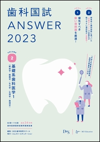 歯科国試ANSWER2023 Vol.2　基礎系歯科医学1（解剖学・組織学／生化学／生理学／病理学）