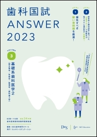 歯科国試ANSWER2023 Vol.3　基礎系歯科医学2（微生物学／免疫学／薬理学／歯科理工学）