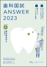 歯科国試ANSWER2023 Vol.6　歯科保存学2（歯周病学）