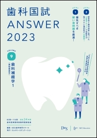 歯科国試ANSWER2023 Vol.9　歯科補綴学1（歯冠義歯学）