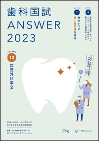 歯科国試ANSWER2023 Vol.12　口腔外科学2
