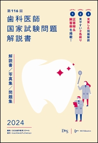 第116回歯科医師国家試験問題解説書