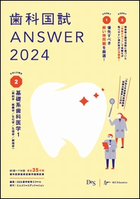 歯科国試ANSWER2024 Vol.2　基礎系歯科医学1（解剖学・組織学／生化学／生理学／病理学）