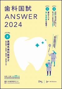 歯科国試ANSWER2024 Vol.3　基礎系歯科医学2（微生物学／免疫学／薬理学／歯科理工学）