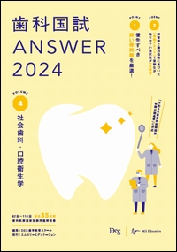 歯科国試ANSWER2024 Vol.4　社会歯科・口腔衛生学