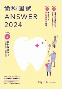歯科国試ANSWER2024 Vol.5　歯科保存学1（保存修復学／歯内療法学）