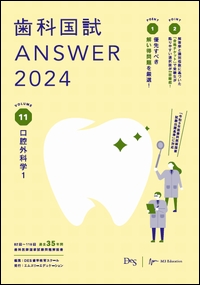 歯科国試ANSWER2024 Vol.11　口腔外科学1