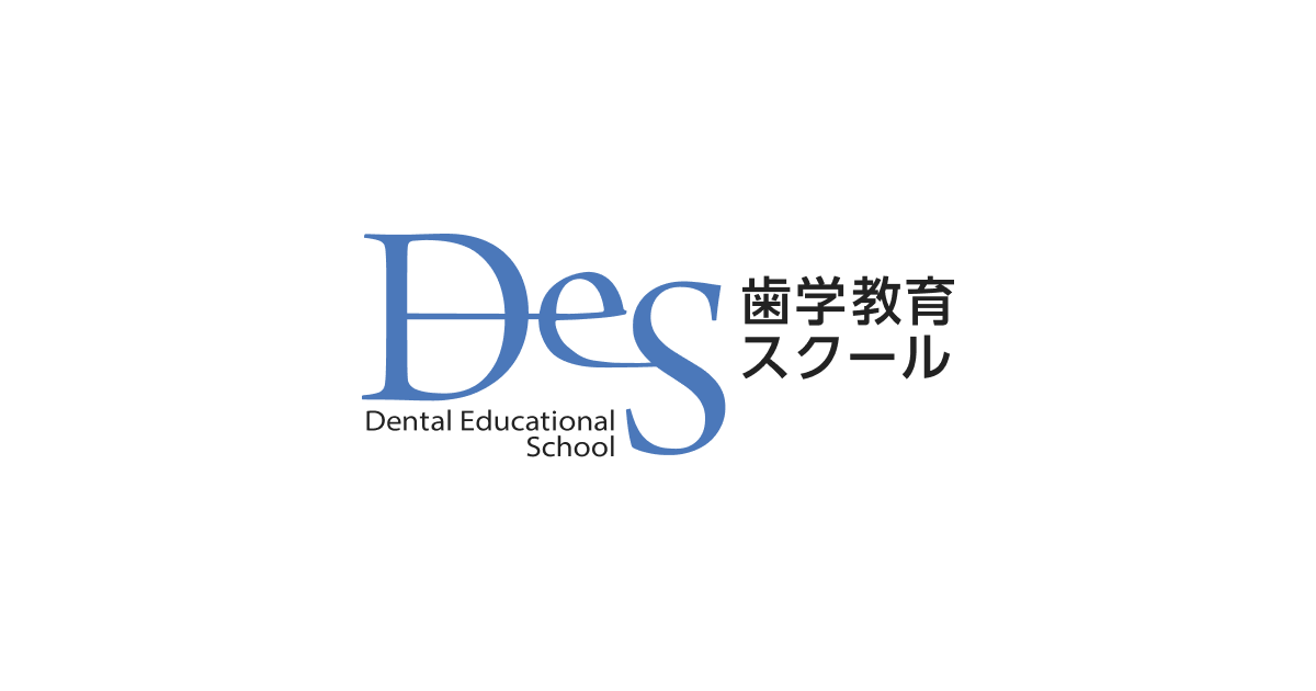 DES 歯学教育スクール