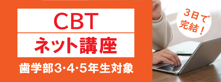 歯学部3・4・5年生対象 3日で完結！CBT対策ネット講座